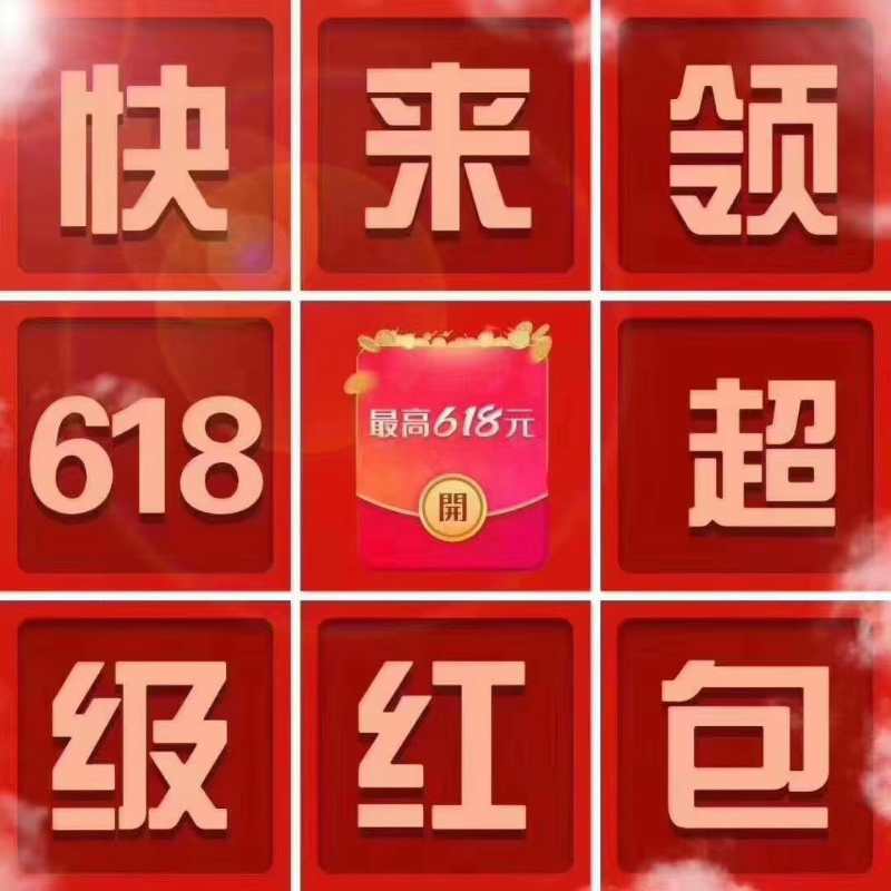 淘宝天猫618大促倒计时！超级大额红包领取！！！