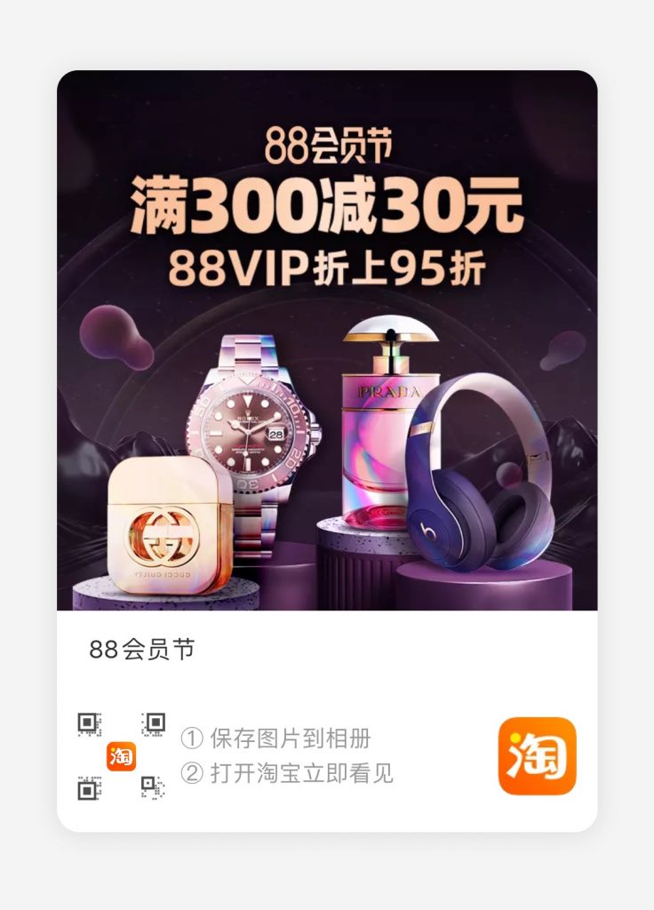 淘宝88会员节活动